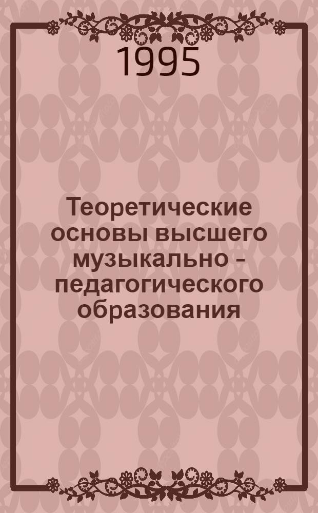 Теоpетические основы высшего музыкально - педагогического обpазования : Автореф. дис. на соиск. учен. степ. д.п.н. : Спец. 13.00.01