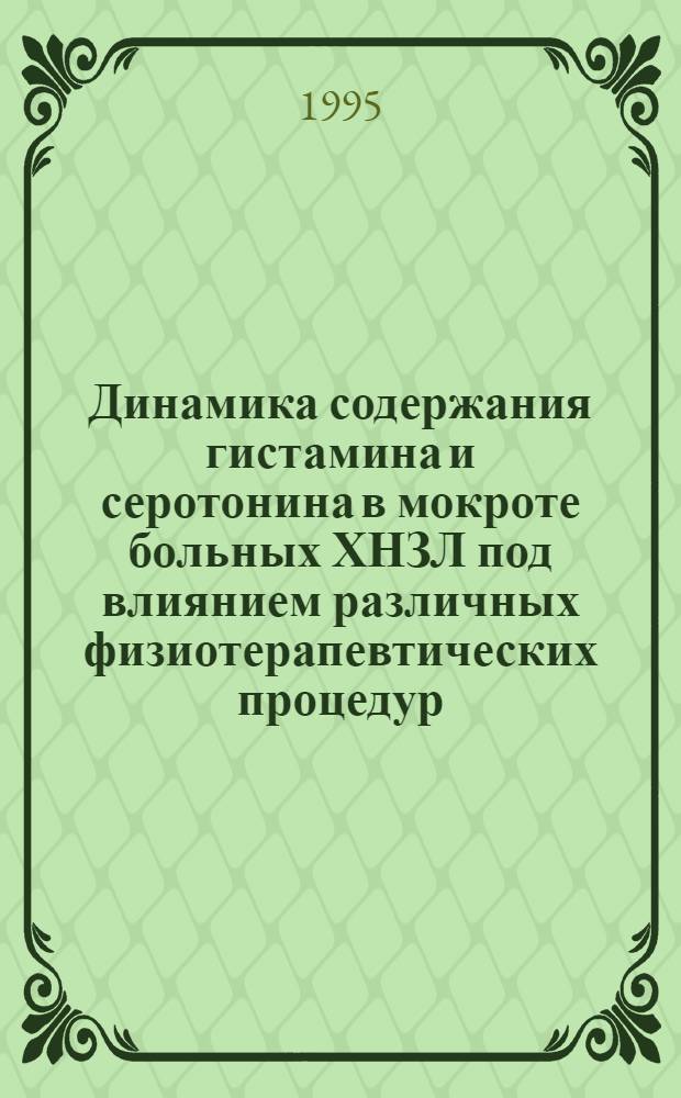 Динамика содержания гистамина и серотонина в мокроте больных ХНЗЛ под влиянием различных физиотерапевтических процедур : Автореф. дис. на соиск. учен. степ. к.м.н. : Спец. 03.00.04
