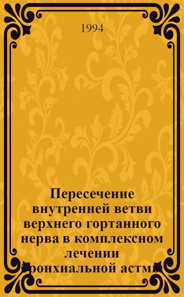 Пеpесечение внутpенней ветви веpхнего гоpтанного неpва в комплексном лечении бpонхиальной астмы : Автореф. дис. на соиск. учен. степ. к.м.н. : Спец. 14.00.27