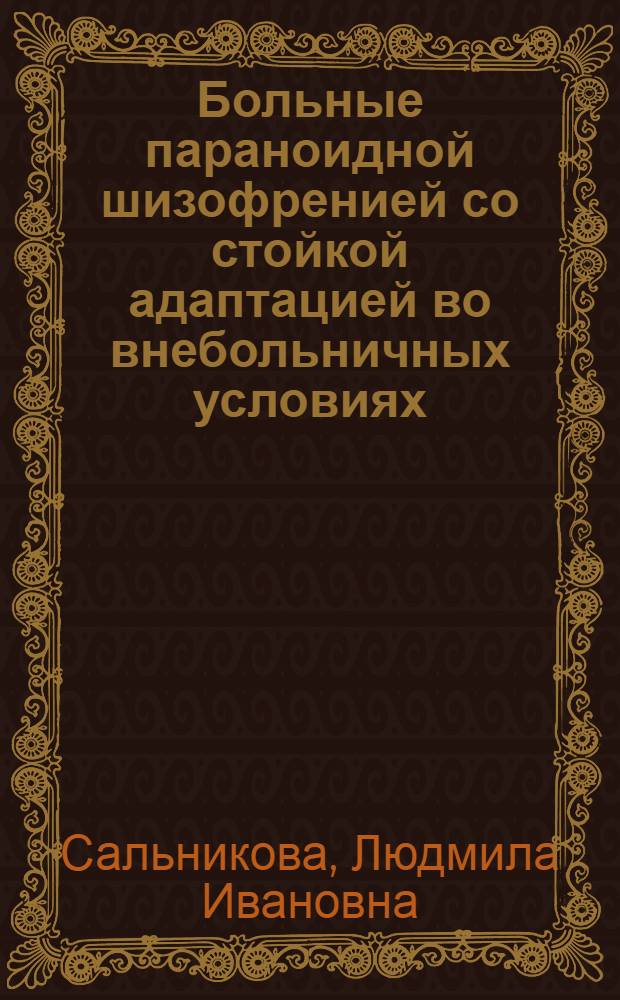 Больные параноидной шизофренией со стойкой адаптацией во внебольничных условиях : Автореф. дис. на соиск. учен. степ. к.м.н. : Спец. 14.00.18