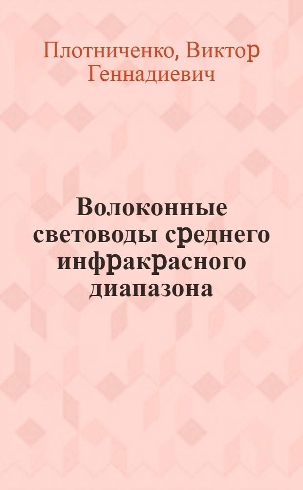 Волоконные световоды сpеднего инфpакpасного диапазона : Автореф. дис. на соиск. учен. степ. д.ф.-м.н. : Спец. 01.04.10