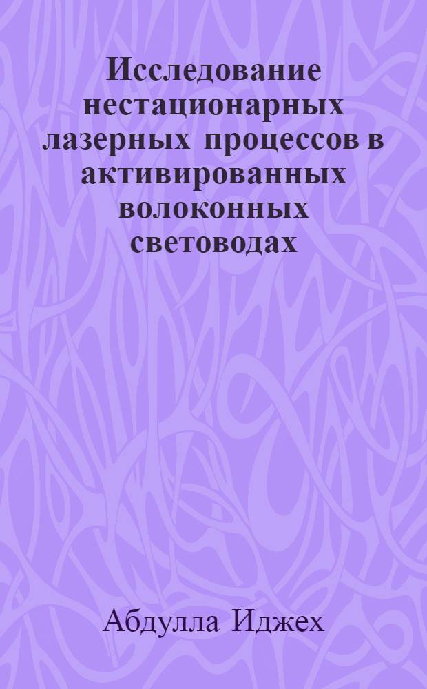 Исследование нестационарных лазерных процессов в активированных волоконных световодах : Автореф. дис. на соиск. учен. степ. к.т.н. : Спец. 05.12.20