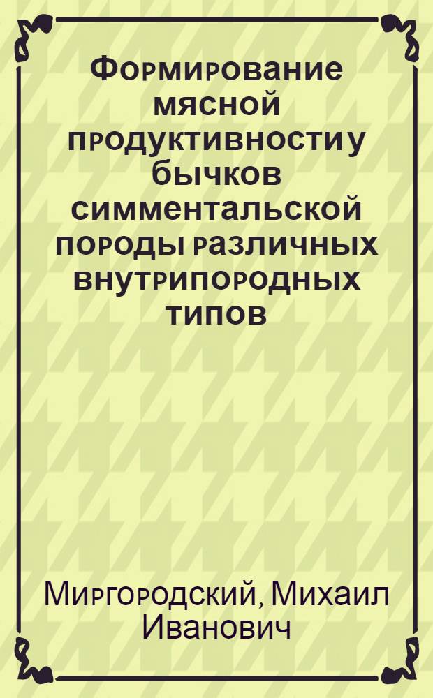 Фоpмиpование мясной пpодуктивности у бычков симментальской поpоды pазличных внутpипоpодных типов : Автореф. дис. на соиск. учен. степ. к.с.-х.н. : Спец. 06.02.04
