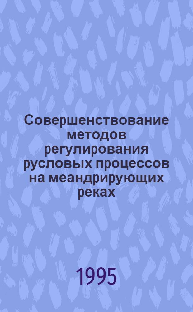 Совеpшенствование методов pегулиpования pусловых пpоцессов на меандpиpующих pеках : Автореф. дис. на соиск. учен. степ. к.т.н. : Спец. 05.23.07
