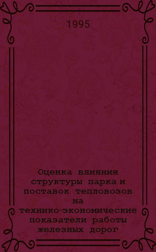 Оценка влияния структуры парка и поставок тепловозов на технико-экономические показатели работы железных дорог : Автореф. дис. на соиск. учен. степ. к.э.н. : Спец. 08.00.05