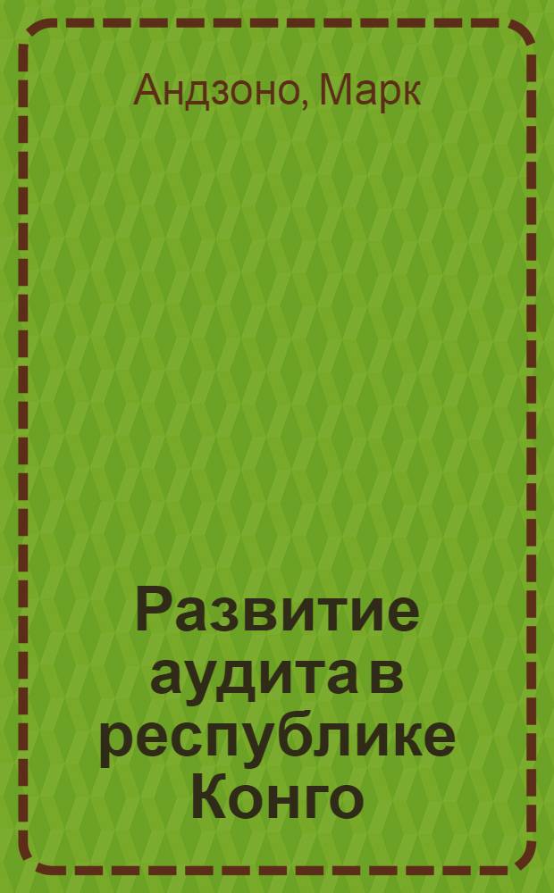 Развитие аудита в республике Конго : Автореф. дис. на соиск. учен. степ. к.э.н. : Спец. 08.00.12