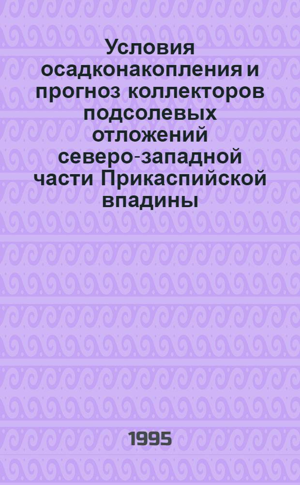 Условия осадконакопления и прогноз коллекторов подсолевых отложений северо-западной части Прикаспийской впадины : Автореф. дис. на соиск. учен. степ. к.г.-м.н. : Спец. 04.00.17
