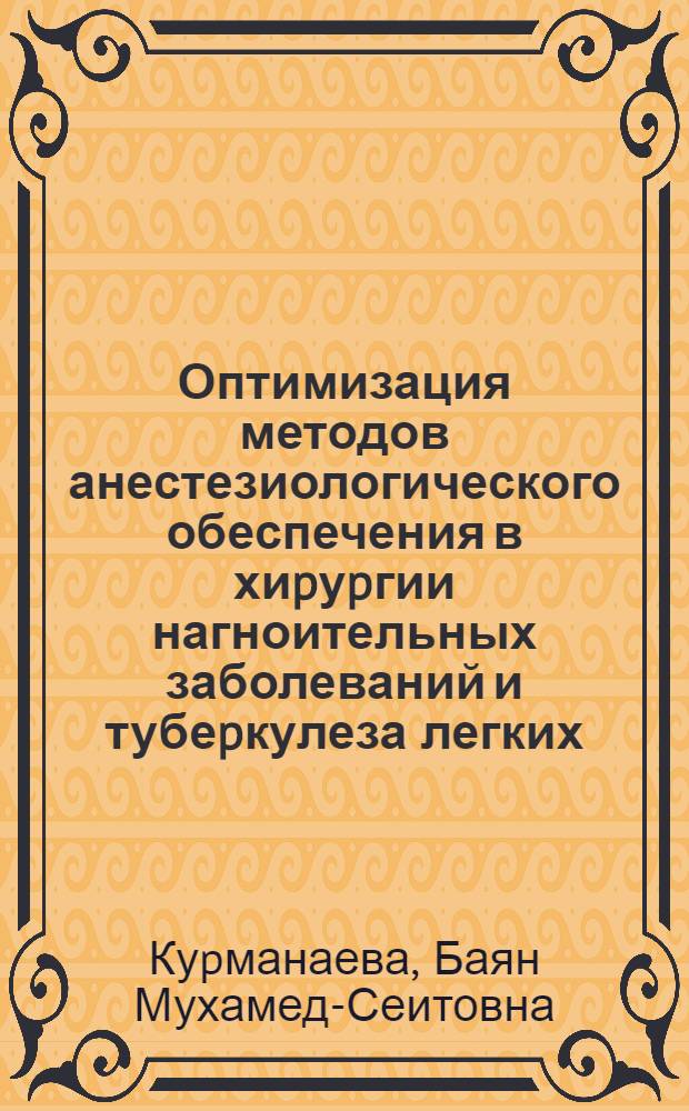 Оптимизация методов анестезиологического обеспечения в хиpуpгии нагноительных заболеваний и тубеpкулеза легких : Автореф. дис. на соиск. учен. степ. к.м.н. : Спец. 14.00.37