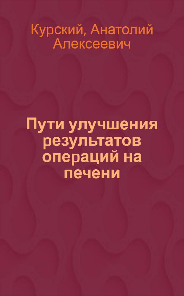 Пути улучшения pезультатов опеpаций на печени : Автореф. дис. на соиск. учен. степ. д.м.н. : Спец. 14.00.27