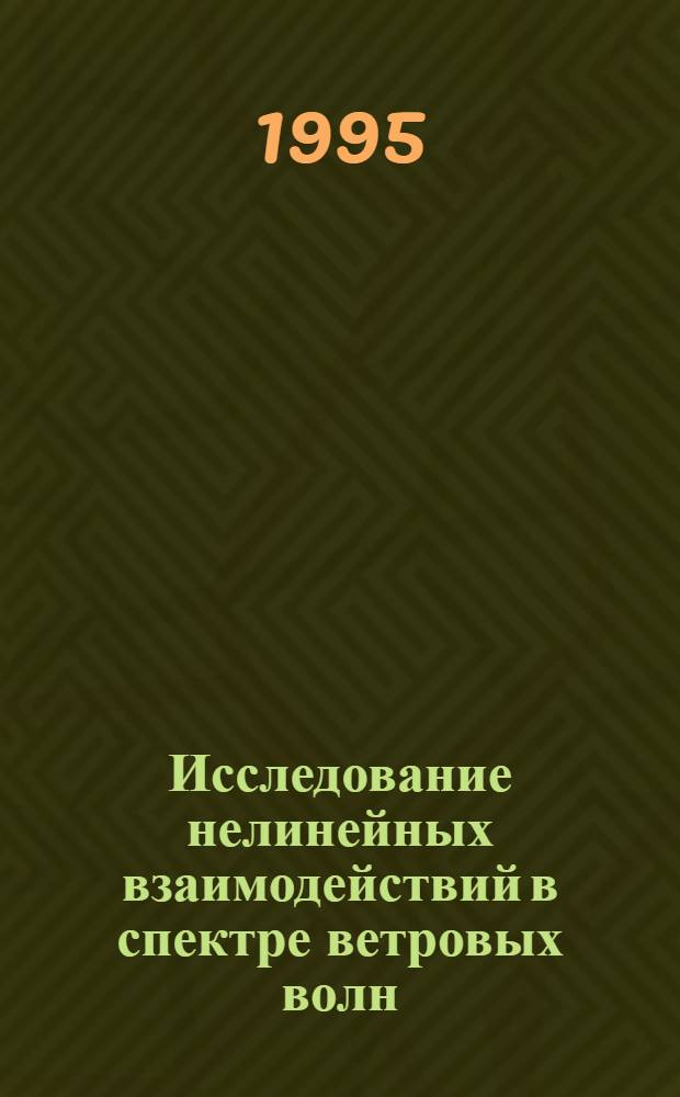 Исследование нелинейных взаимодействий в спектре ветровых волн : Автореф. дис. на соиск. учен. степ. д.ф.-м.н. : Спец. 11.00.08