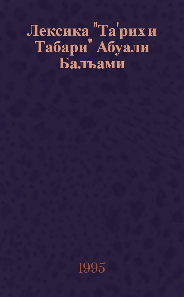 Лексика "Та'рих и Табари" Абуали Балъами : (В ист. освещении) : Автореф. дис. на соиск. учен. степ. к.филол.н. : Спец. 10.02.08