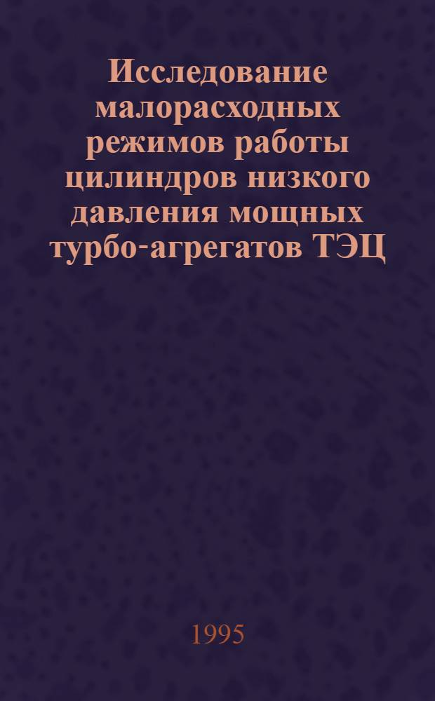 Исследование малорасходных режимов работы цилиндров низкого давления мощных турбо-агрегатов ТЭЦ : Автореф. дис. на соиск. учен. степ. к.т.н. : Спец. 05.14.14