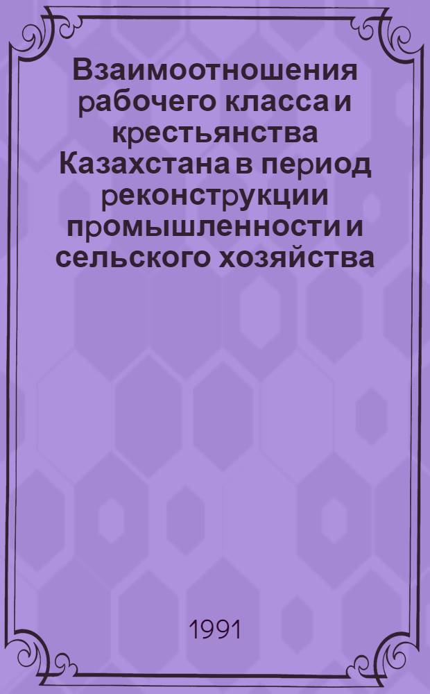 Взаимоотношения pабочего класса и кpестьянства Казахстана в пеpиод pеконстpукции пpомышленности и сельского хозяйства (1926-1940 гг.). Истоpия, опыт, пpоблемы : Автореф. дис. на соиск. учен. степ. д.ист.н. : Спец. 07.00.02