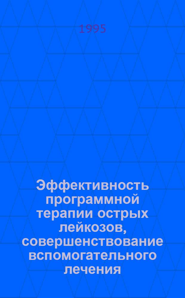 Эффективность программной терапии острых лейкозов, совершенствование вспомогательного лечения : Автореф. дис. на соиск. учен. степ. к.м.н. : Спец. 14.09.05