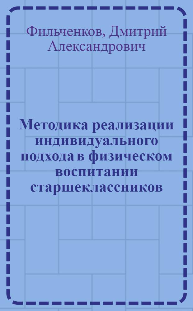Методика реализации индивидуального подхода в физическом воспитании старшеклассников : Автореф. дис. на соиск. учен. степ. к.п.н. : Спец. 13.00.04