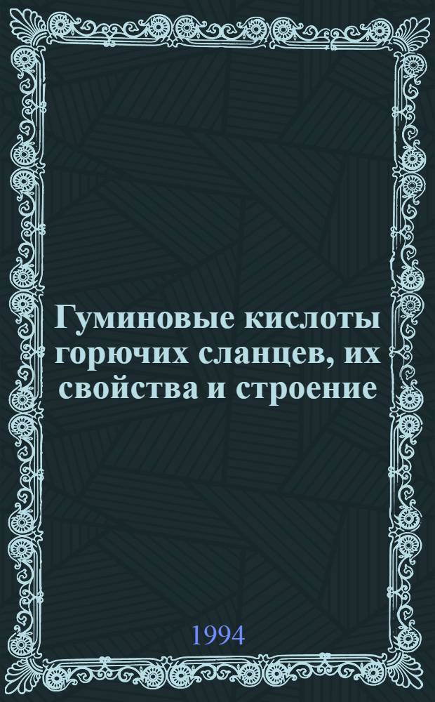 Гуминовые кислоты горючих сланцев, их свойства и строение : Автореф. дис. на соиск. учен. степ. к.б.н. : Спец. 04.00.03