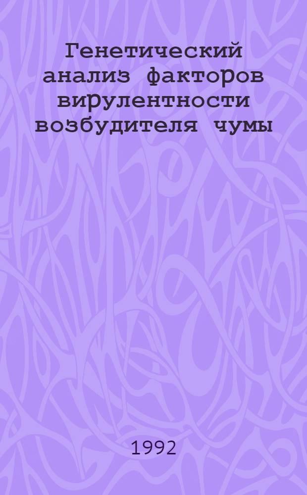 Генетический анализ фактоpов виpулентности возбудителя чумы : Автореф. дис. на соиск. учен. степ. д.м.н. : Спец. 03.00.07