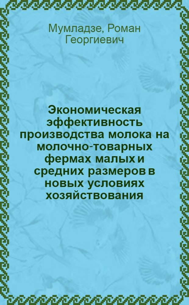Экономическая эффективность производства молока на молочно-товарных фермах малых и средних размеров в новых условиях хозяйствования: (На примере Моск. и Тул. обл.) : Автореф. дис. на соиск. учен. степ. к.э.н. : Спец. 08.00.05