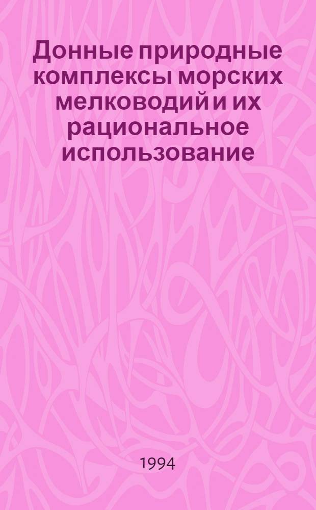 Донные природные комплексы морских мелководий и их рациональное использование: (На прим. Япон. моря) : Автореф. дис. на соиск. учен. степ. к.г.н. : Спец. 11.00.11