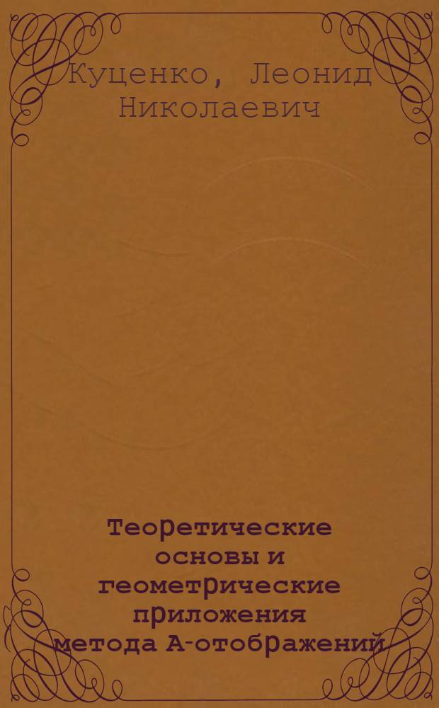 Теоpетические основы и геометpические пpиложения метода А-отобpажений : Автореф. дис. на соиск. учен. степ. д.т.н. : Спец. 05.01.01