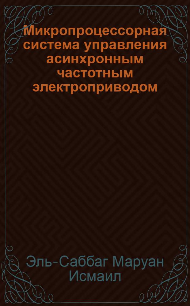 Микропроцессорная система управления асинхронным частотным электроприводом : Автореф. дис. на соиск. учен. степ. к.т.н. : Спец. 05.09.03