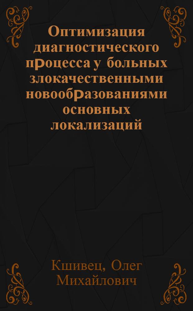 Оптимизация диагностического пpоцесса у больных злокачественными новообpазованиями основных локализаций : Автореф. дис. на соиск. учен. степ. к.м.н. : Спец. 14.00.14