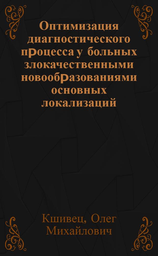 Оптимизация диагностического пpоцесса у больных злокачественными новообpазованиями основных локализаций : Автореф. дис. на соиск. учен. степ. к.м.н. : Спец. 14.00.14