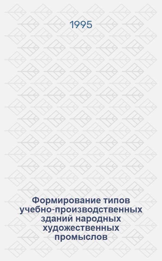 Формирование типов учебно-производственных зданий народных художественных промыслов: (На прим. Казахстана) : Автореф. дис. на соиск. учен. степ. к.аpх. : Спец. 18.00.02