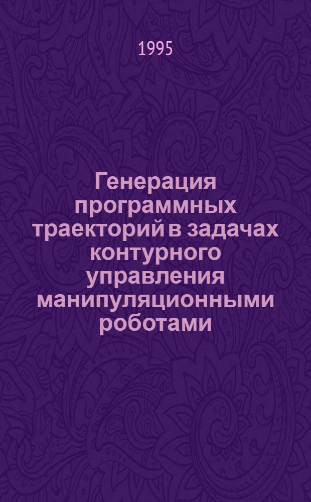 Генерация программных траекторий в задачах контурного управления манипуляционными роботами : Автореф. дис. на соиск. учен. степ. к.т.н. : Спец. 01.01.11