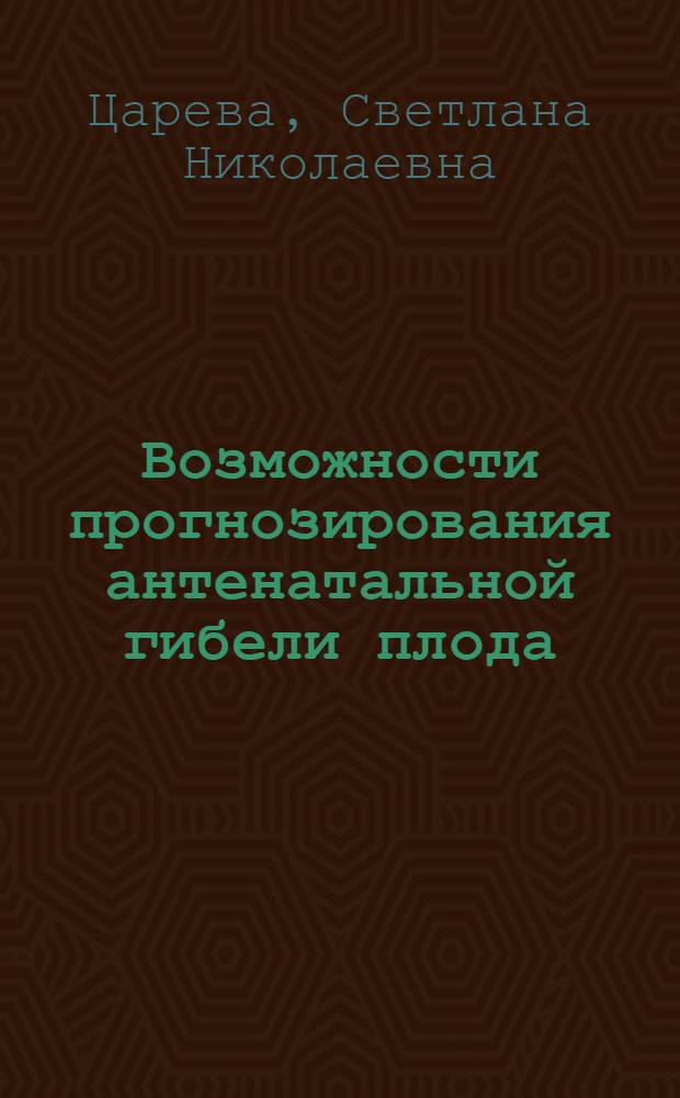 Возможности прогнозирования антенатальной гибели плода : Автореф. дис. на соиск. учен. степ. к.м.н. : Спец. 14.00.01