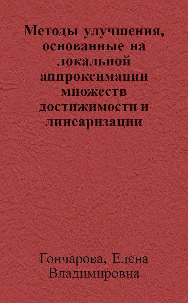 Методы улучшения, основанные на локальной аппроксимации множеств достижимости и линеаризации : Автореф. дис. на соиск. учен. степ. к.ф.-м.н. : Спец. 01.01.09