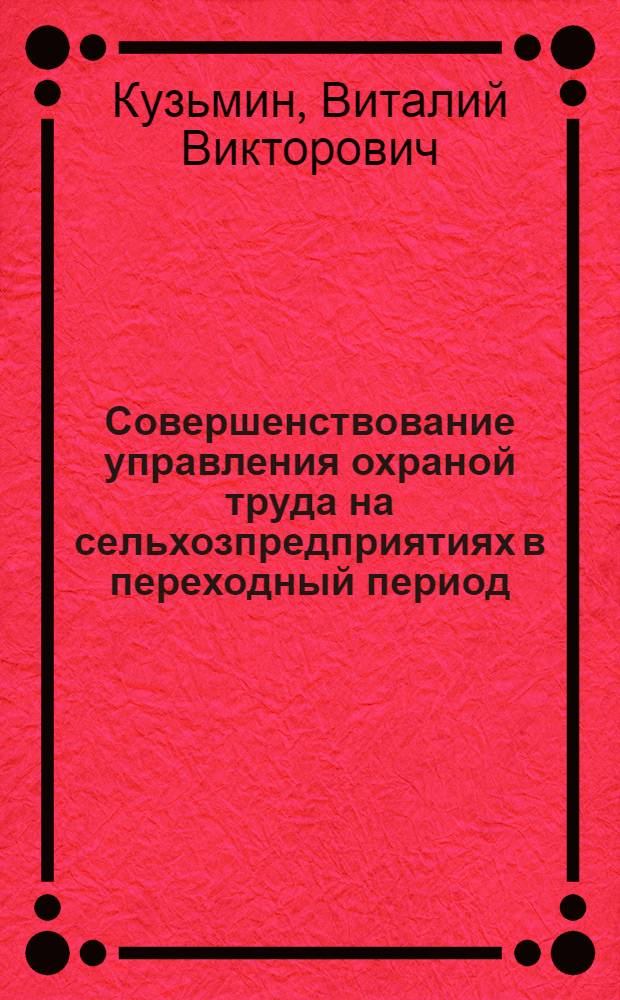 Совершенствование управления охраной труда на сельхозпредприятиях в переходный период : Автореф. дис. на соиск. учен. степ. к.э.н. : Спец. 08.00.05