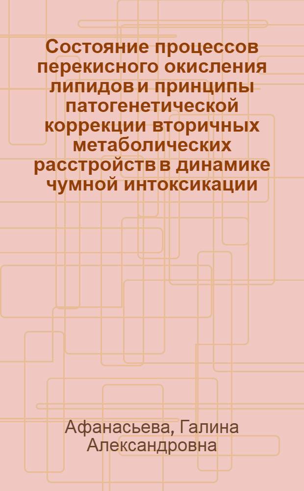 Состояние процессов перекисного окисления липидов и принципы патогенетической коррекции вторичных метаболических расстройств в динамике чумной интоксикации : Автореф. дис. на соиск. учен. степ. к.м.н. : Спец. 14.00.16