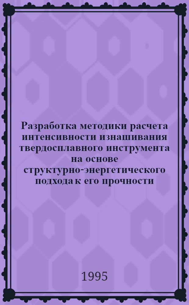 Разработка методики расчета интенсивности изнашивания твердосплавного инструмента на основе структурно-энергетического подхода к его прочности : Автореф. дис. на соиск. учен. степ. к.т.н. : Спец. 05.03.01