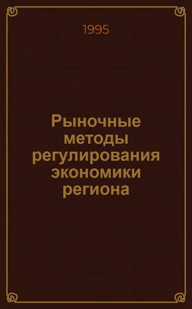 Рыночные методы регулирования экономики региона : Автореф. дис. на соиск. учен. степ. д.э.н. : Спец. 08.00.01