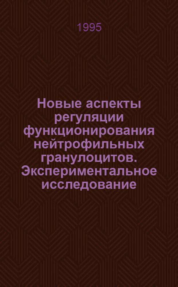 Новые аспекты регуляции функционирования нейтрофильных гранулоцитов. Экспериментальное исследование : Автореф. дис. на соиск. учен. степ. к.б.н. : Спец. 14.00.36