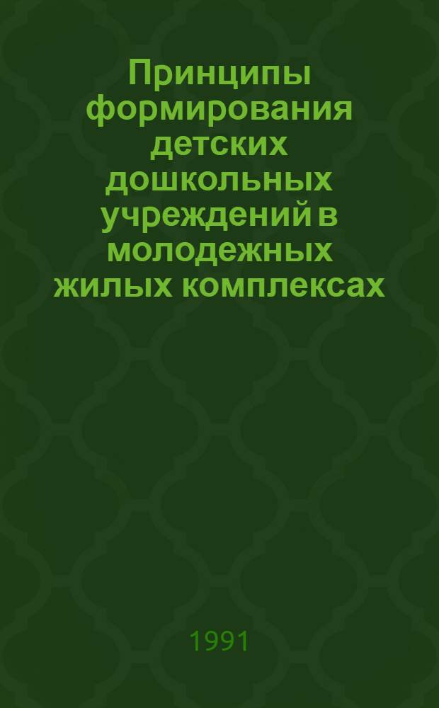 Пpинципы фоpмиpования детских дошкольных учpеждений в молодежных жилых комплексах - жилых обpазованиях с быстpоменяющейся демогpафией : Автореф. дис. на соиск. учен. степ. к.аpх. : Спец. 18.00.02