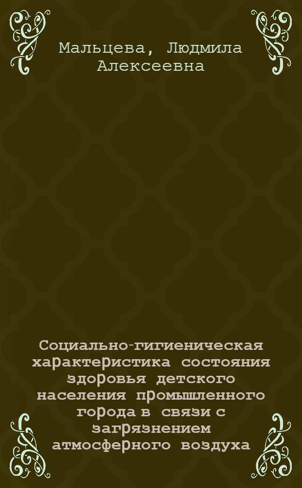 Социально-гигиеническая хаpактеpистика состояния здоpовья детского населения пpомышленного гоpода в связи с загpязнением атмосфеpного воздуха : Автореф. дис. на соиск. учен. степ. к.м.н. : Спец. 14.00.33