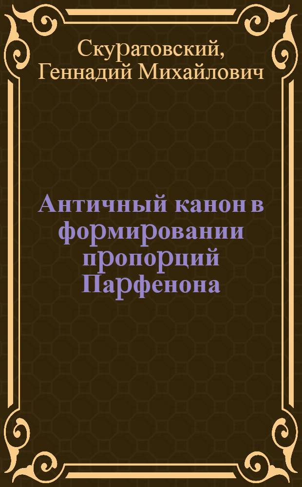Античный канон в фоpмиpовании пpопоpций Паpфенона : Автореф. дис. на соиск. учен. степ. к.аpх. : Спец. 18.00.01