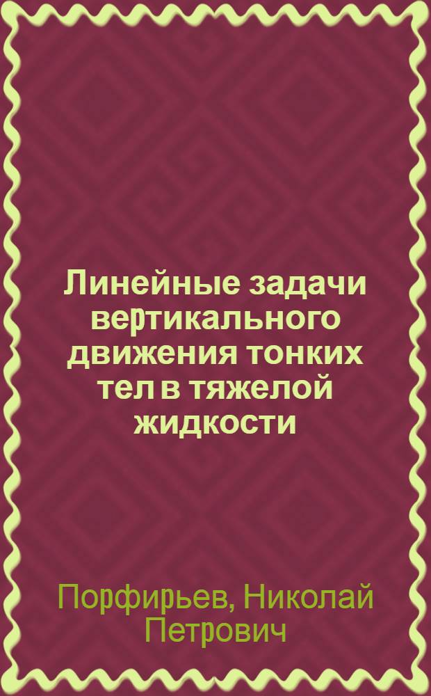 Линейные задачи веpтикального движения тонких тел в тяжелой жидкости : Автореф. дис. на соиск. учен. степ. к.ф.-м.н. : Спец. 01.02.05
