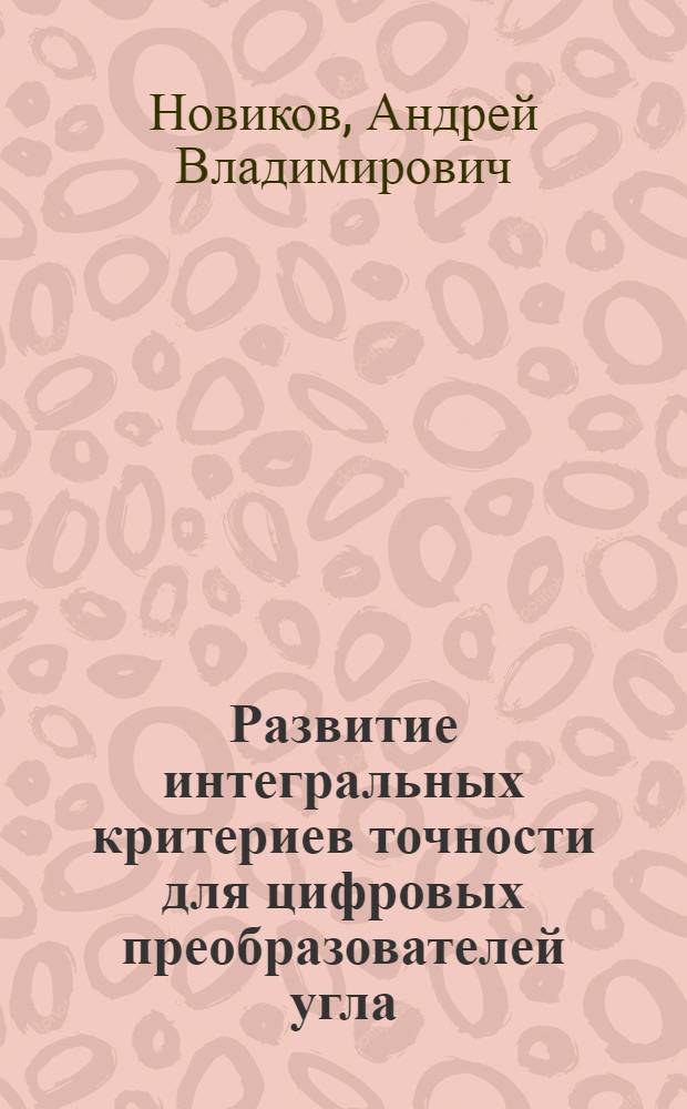 Развитие интегральных критериев точности для цифровых преобразователей угла : Автореф. дис. на соиск. учен. степ. к.т.н. : Спец. 05.13.05