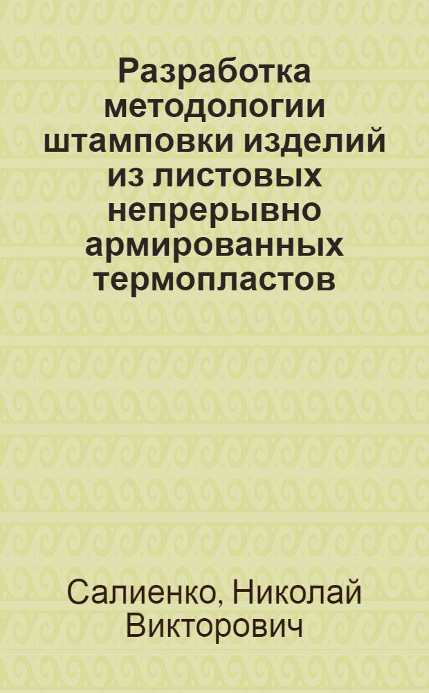 Разработка методологии штамповки изделий из листовых непрерывно армированных термопластов : Автореф. дис. на соиск. учен. степ. к.т.н. : Спец. 05.03.05
