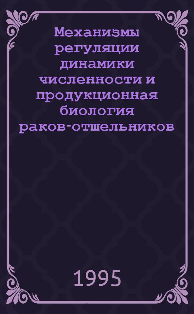 Механизмы регуляции динамики численности и продукционная биология раков-отшельников : Автореф. дис. на соиск. учен. степ. к.б.н. : Спец. 03.00.18