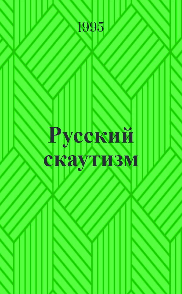 Русский скаутизм: история, теория, практика. (1909-1923г.г.) : Автореф. дис. на соиск. учен. степ. к.п.н. : Спец. 13.00.04
