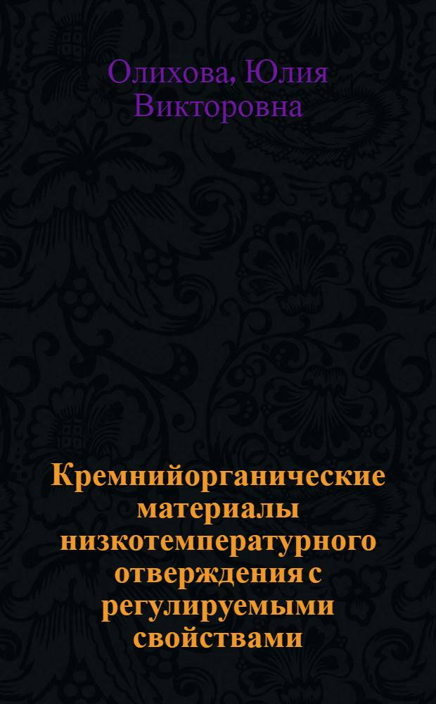 Кремнийорганические материалы низкотемпературного отверждения с регулируемыми свойствами : Автореф. дис. на соиск. учен. степ. к.т.н. : Спец. 05.17.06