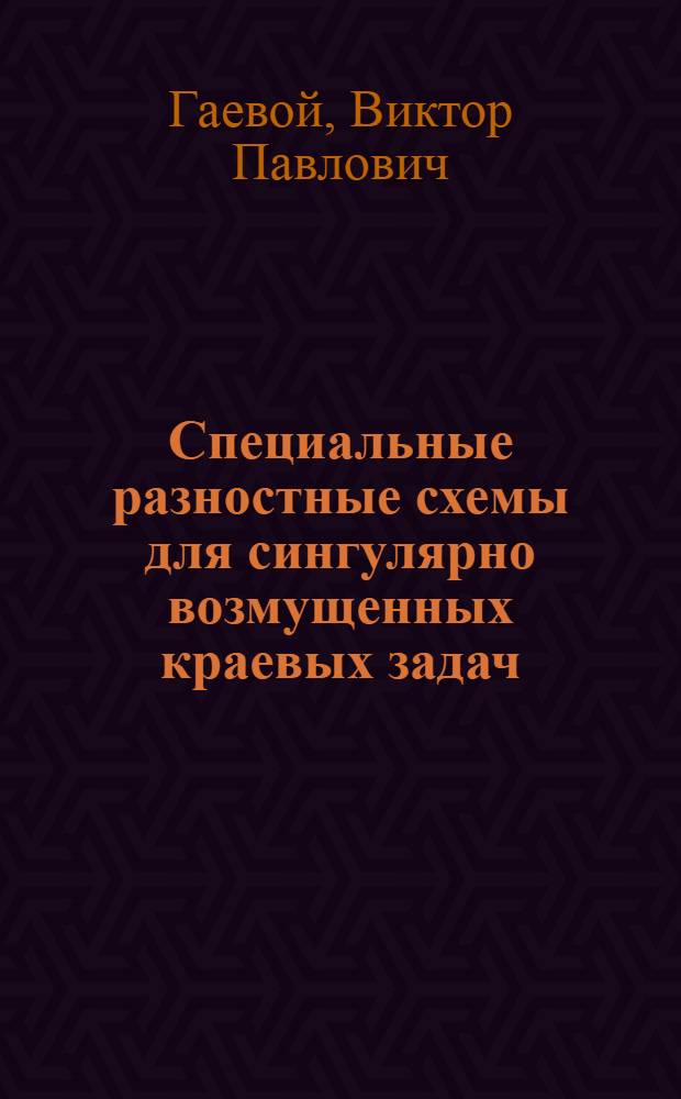 Специальные разностные схемы для сингулярно возмущенных краевых задач : Автореф. дис. на соиск. учен. степ. к.ф.-м.н. : Спец. 01.01.07