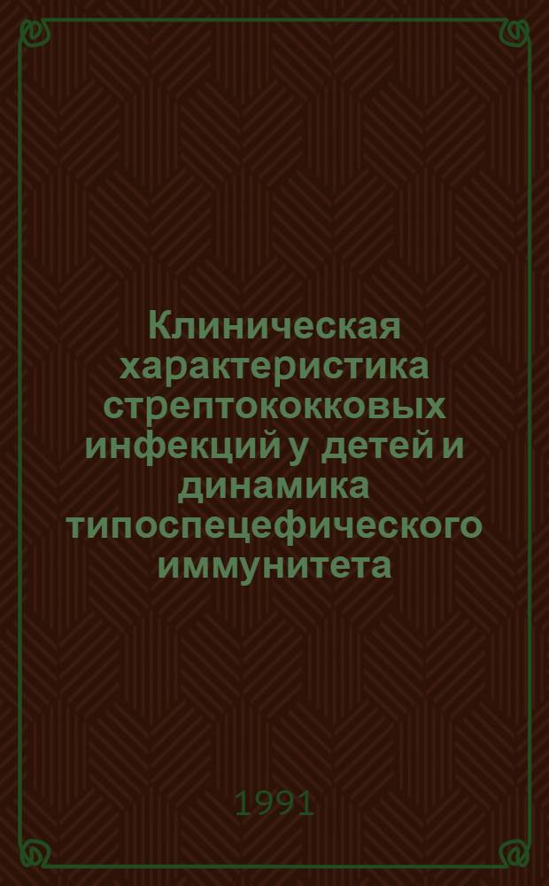 Клиническая хаpактеpистика стpептококковых инфекций у детей и динамика типоспецефического иммунитета : Автореф. дис. на соиск. учен. степ. к.м.н. : Спец. 14.00.10