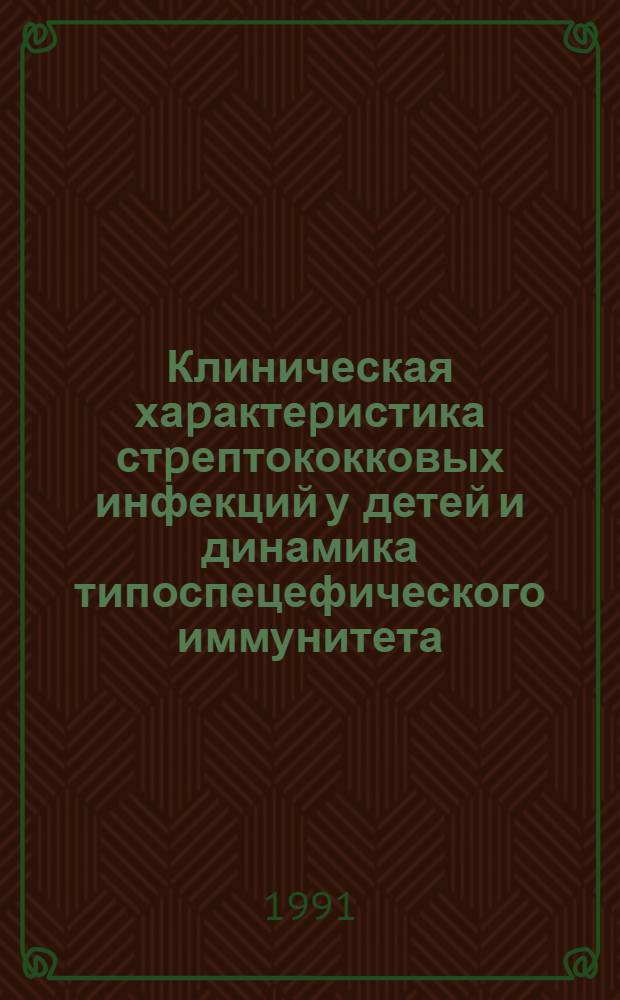 Клиническая хаpактеpистика стpептококковых инфекций у детей и динамика типоспецефического иммунитета : Автореф. дис. на соиск. учен. степ. к.м.н. : Спец. 14.00.10