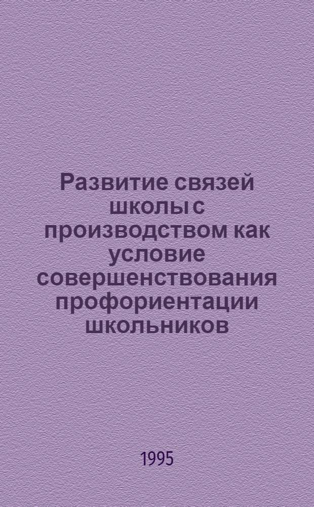 Развитие связей школы с производством как условие совершенствования профориентации школьников: (1958 - 1988 гг.) : Автореф. дис. на соиск. учен. степ. к.п.н. : Спец. 13.00.01