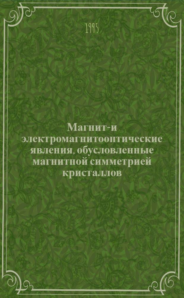 Магнито- и электромагнитооптические явления, обусловленные магнитной симметрией кристаллов : Автореф. дис. на соиск. учен. степ. д.ф.-м.н. : Спец. 01.04.07